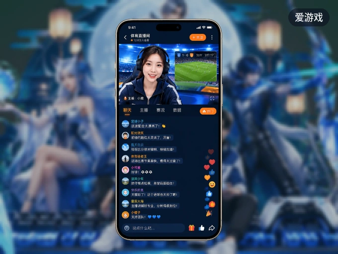 爱游戏 APP，装一次不再错过开赛