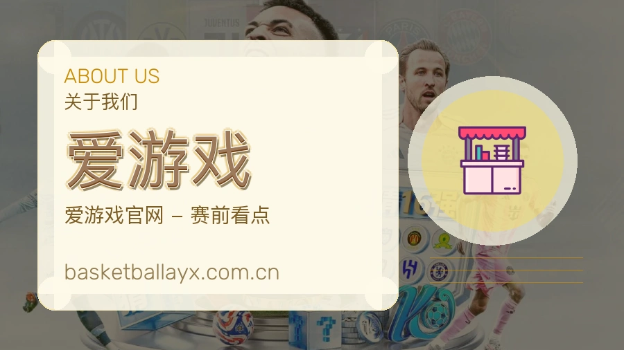 爱游戏服务理念